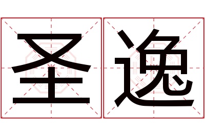 圣逸名字寓意