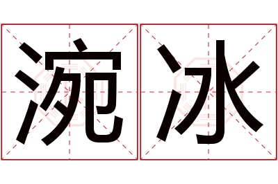 涴冰名字寓意