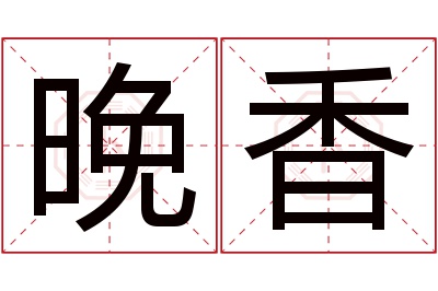 晚香名字寓意