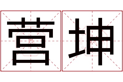 营坤名字寓意