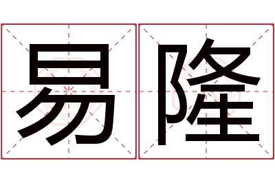 易隆名字寓意