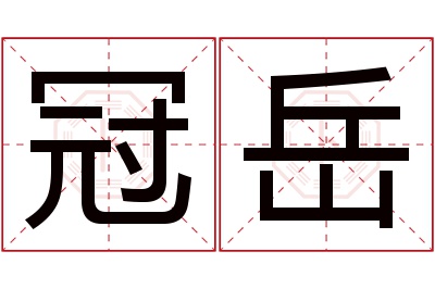 冠岳名字寓意