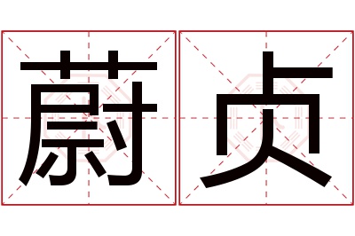 蔚贞名字寓意