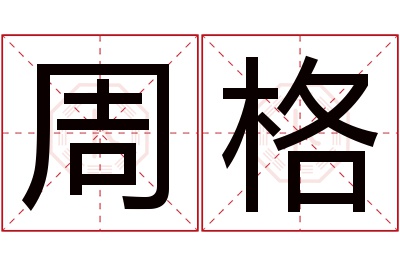 周格名字寓意 周格名字寓意