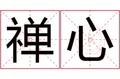 禅心名字寓意