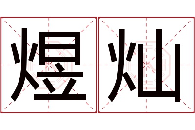 煜灿名字寓意