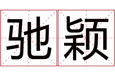 驰颖名字寓意