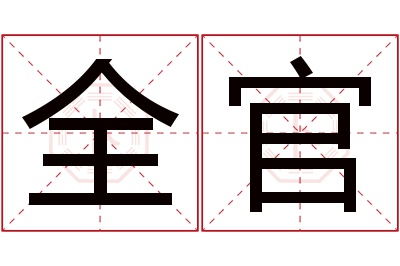 全官名字寓意