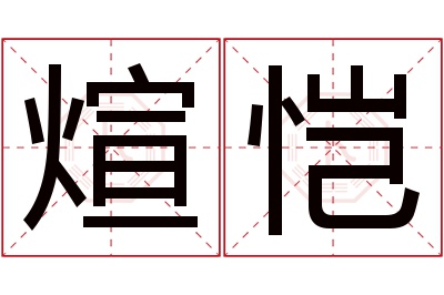 煊恺名字寓意