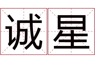 诚星名字寓意