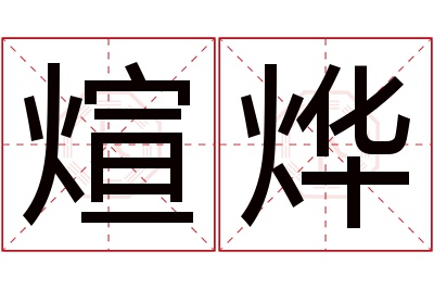 煊烨名字寓意