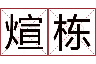 煊栋名字寓意