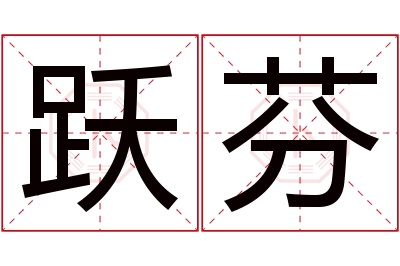跃芬名字寓意 跃芬名字寓意