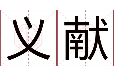 义献名字寓意