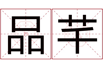 品芊名字寓意