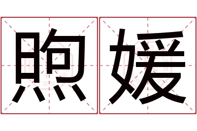 煦媛名字寓意