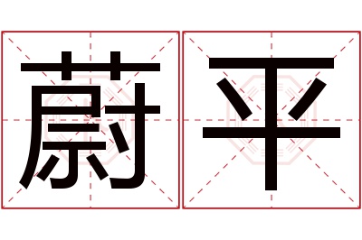 蔚平名字寓意