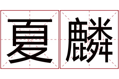 夏麟名字寓意