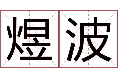 煜波名字寓意