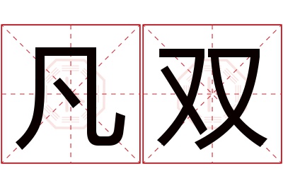 凡双名字寓意