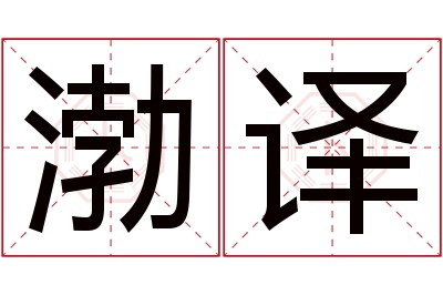 渤译名字寓意