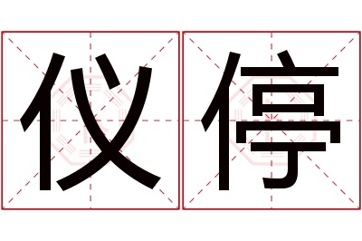 仪停名字寓意