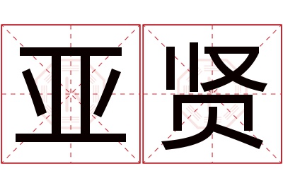 亚贤名字寓意