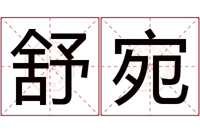 舒宛名字寓意