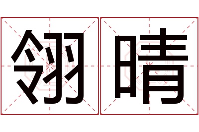 翎晴名字寓意