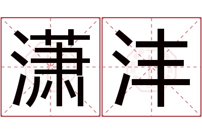 潇沣名字寓意