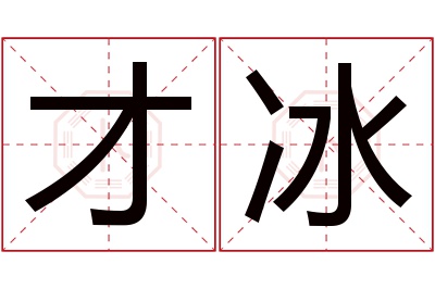 才冰名字寓意