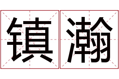 镇瀚名字寓意