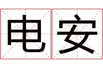 电安名字寓意