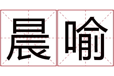 晨喻名字寓意