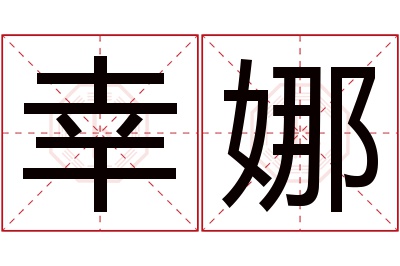 幸娜名字寓意