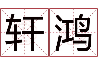 轩鸿名字寓意