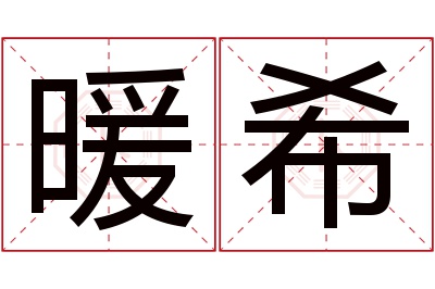 暖希名字寓意