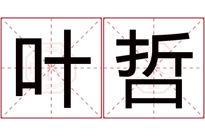 叶哲名字寓意