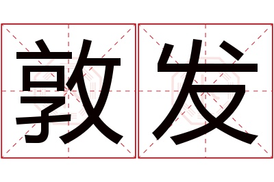 敦发名字寓意