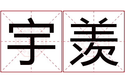 宇羡名字寓意