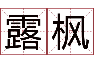 露枫名字寓意