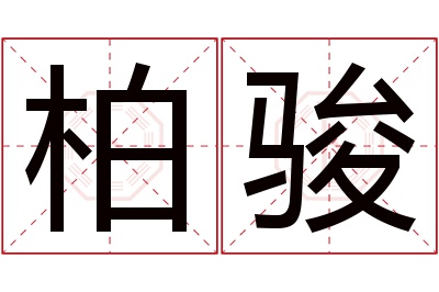 柏骏名字寓意