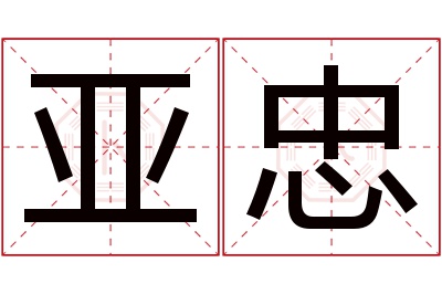 亚忠名字寓意