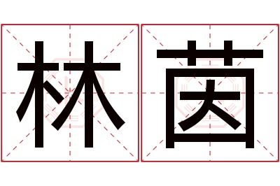 林茵名字寓意