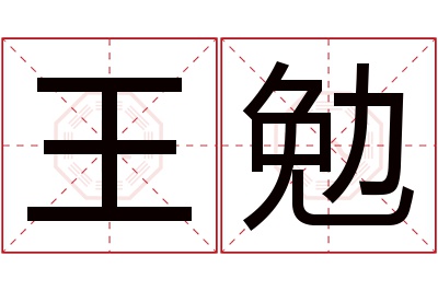 王勉名字寓意