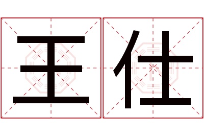 王仕名字寓意