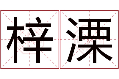 梓溧名字寓意