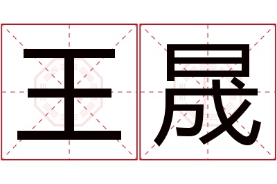 王晟名字寓意