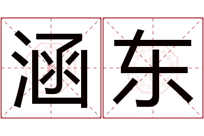 涵东名字寓意