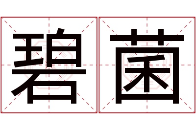 碧菌名字寓意